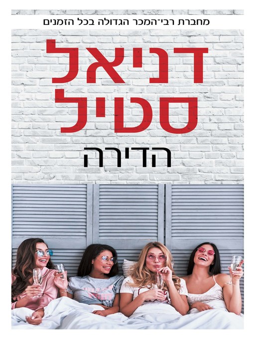 Title details for הדירה (The Apartment) by דניאל‏ סטיל - Available